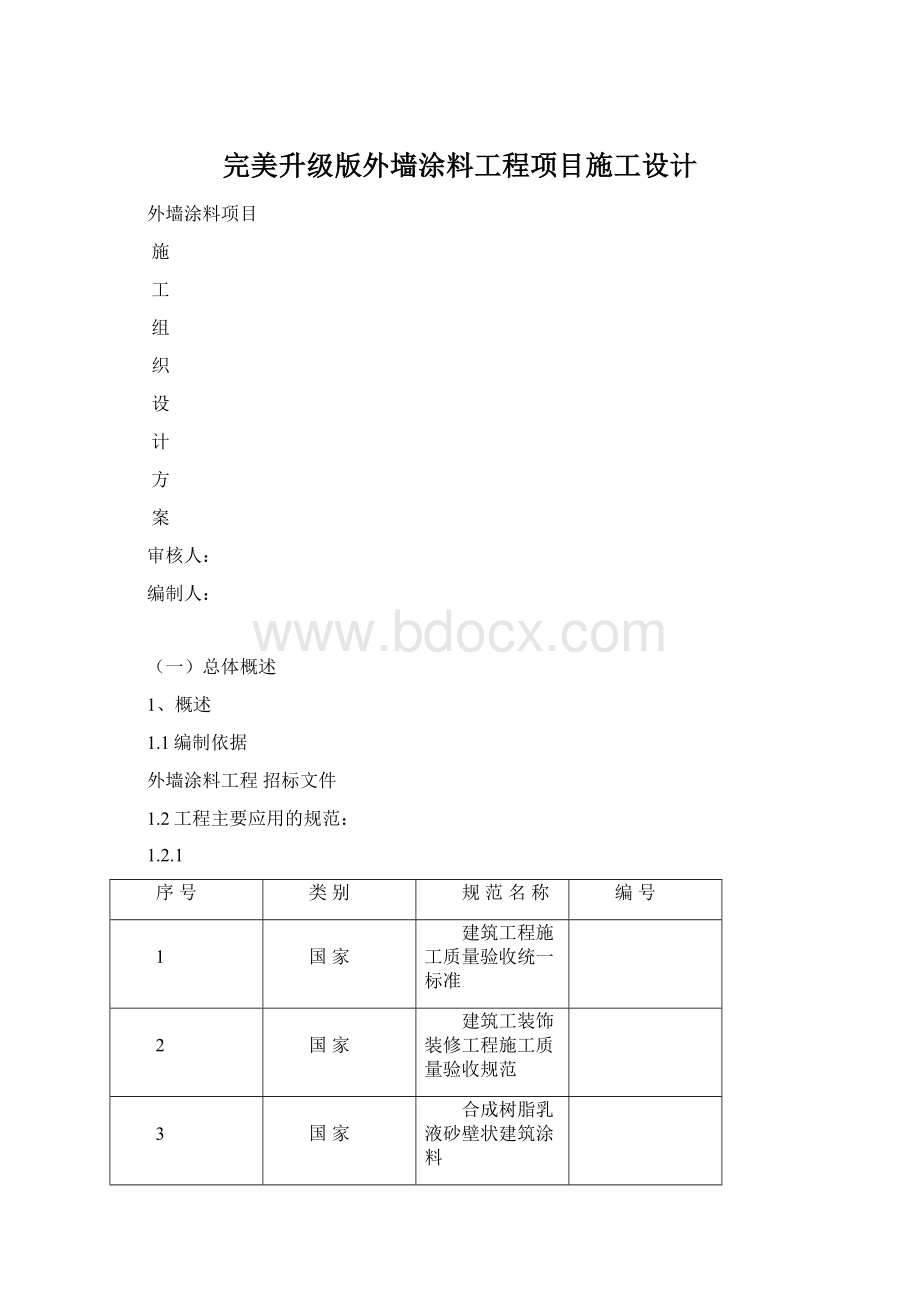 完美升级版外墙涂料工程项目施工设计Word文件下载.docx