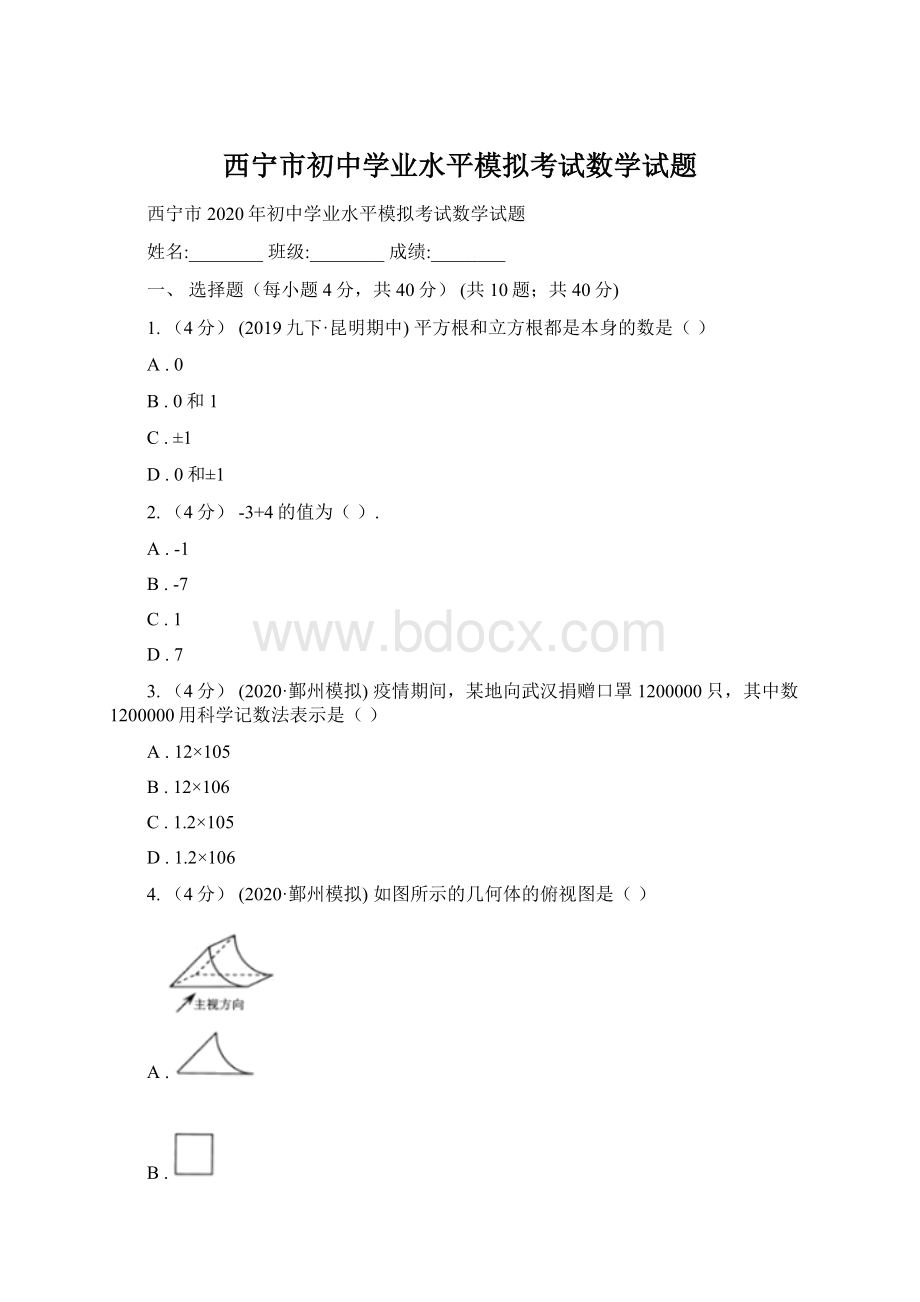 西宁市初中学业水平模拟考试数学试题.docx