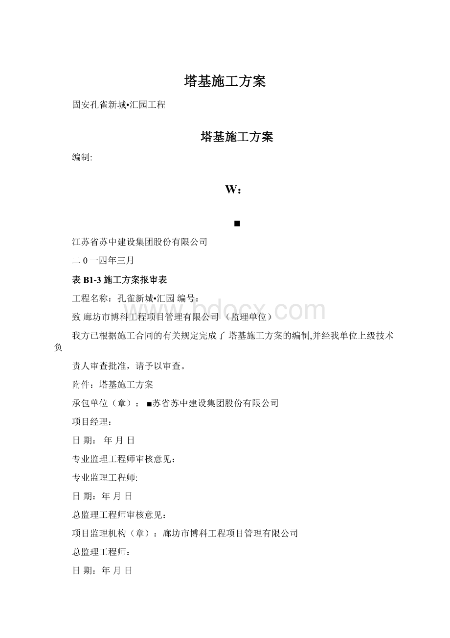 塔基施工方案Word文档格式.docx_第1页