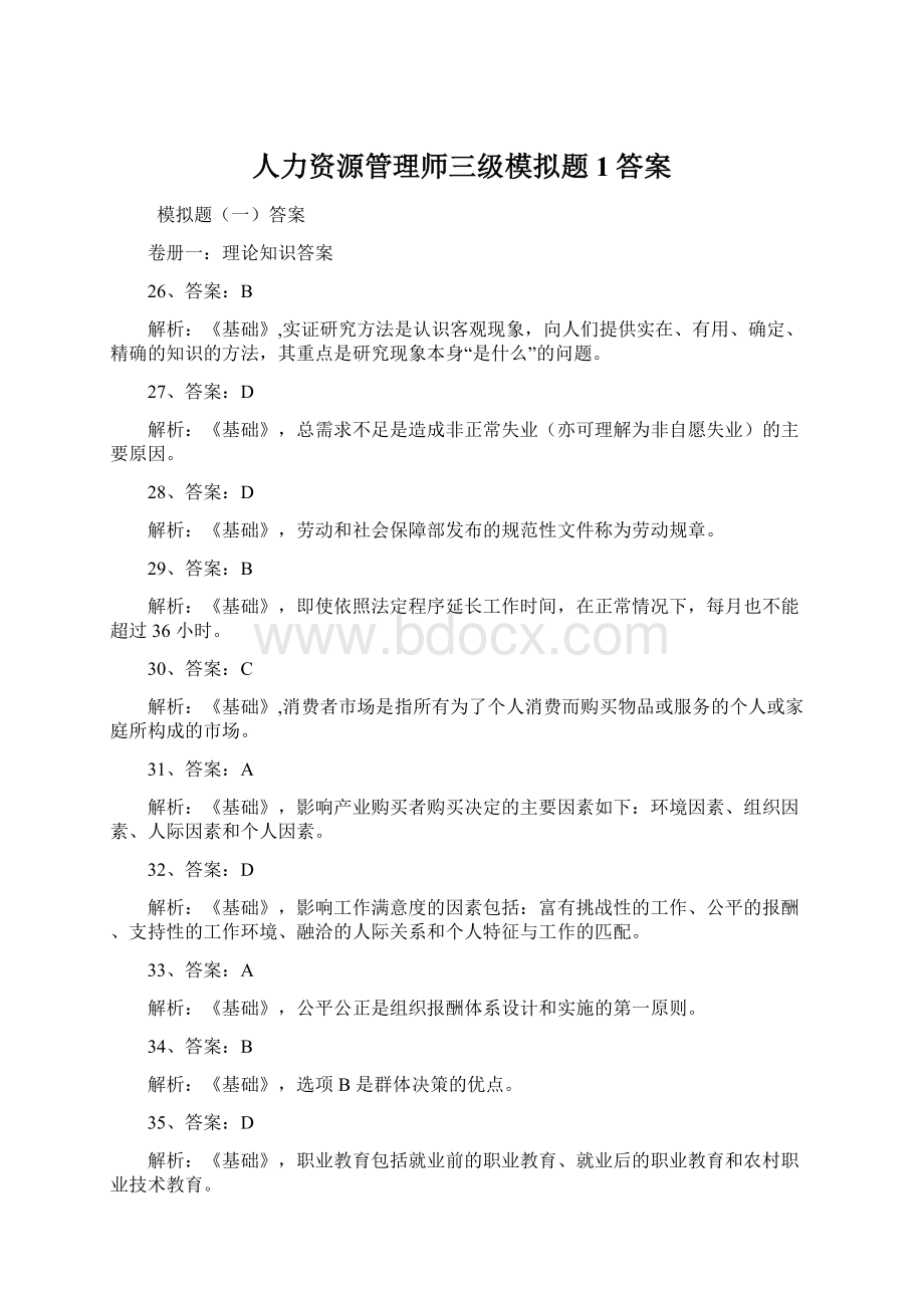 人力资源管理师三级模拟题1答案.docx