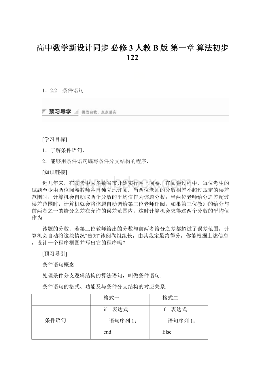 高中数学新设计同步 必修3 人教B版 第一章 算法初步 122Word文档下载推荐.docx