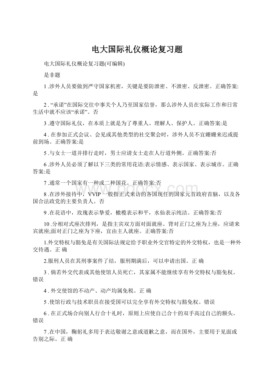 电大国际礼仪概论复习题.docx_第1页