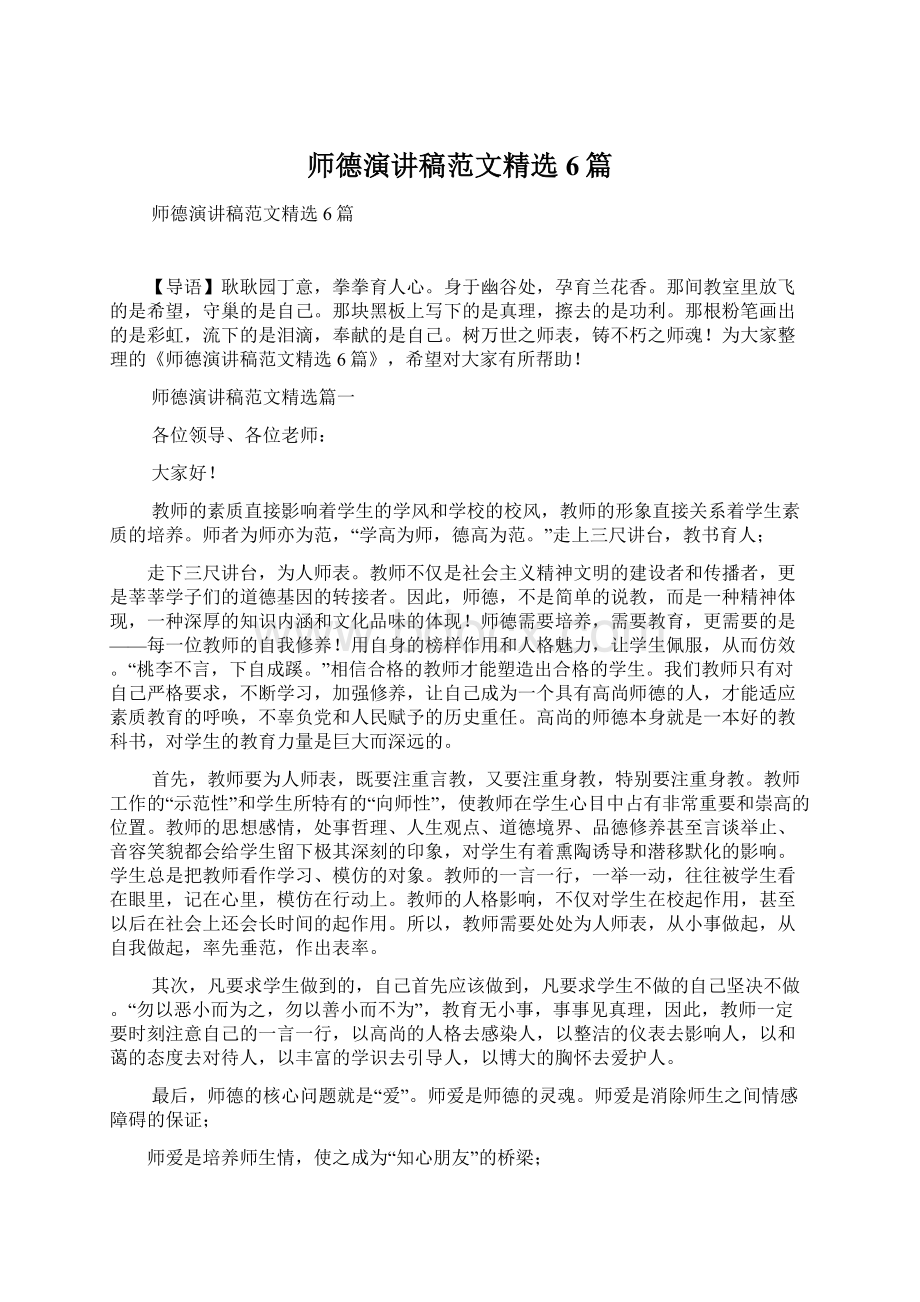 师德演讲稿范文精选6篇.docx