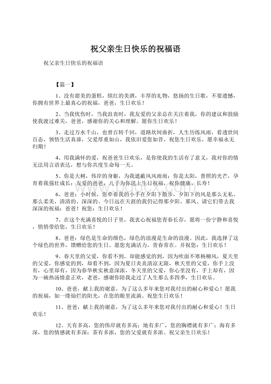 祝父亲生日快乐的祝福语Word格式文档下载.docx