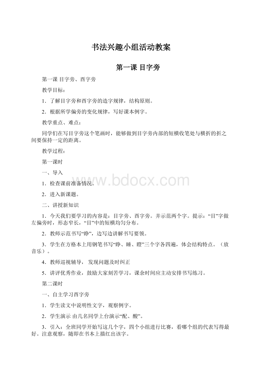 书法兴趣小组活动教案.docx