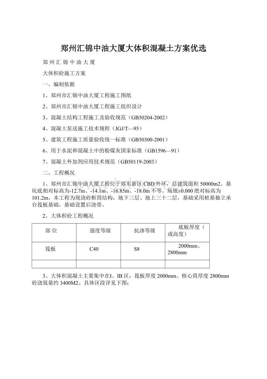 郑州汇锦中油大厦大体积混凝土方案优选Word文件下载.docx