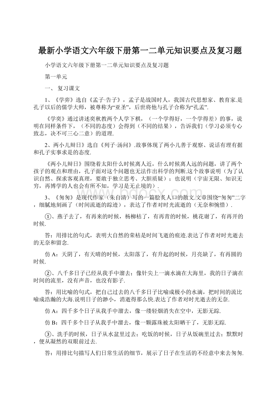 最新小学语文六年级下册第一二单元知识要点及复习题Word文档格式.docx