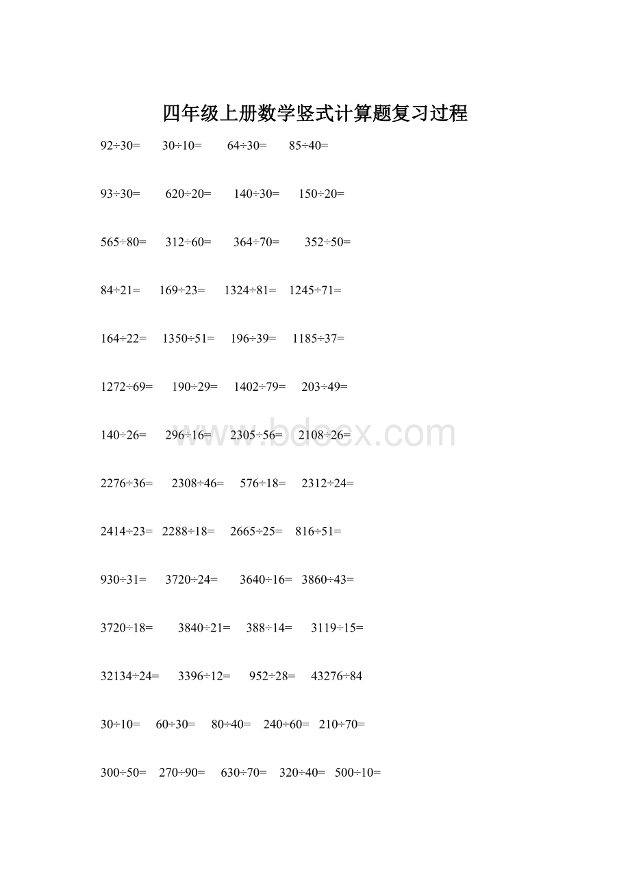 四年级上册数学竖式计算题复习过程Word格式.docx