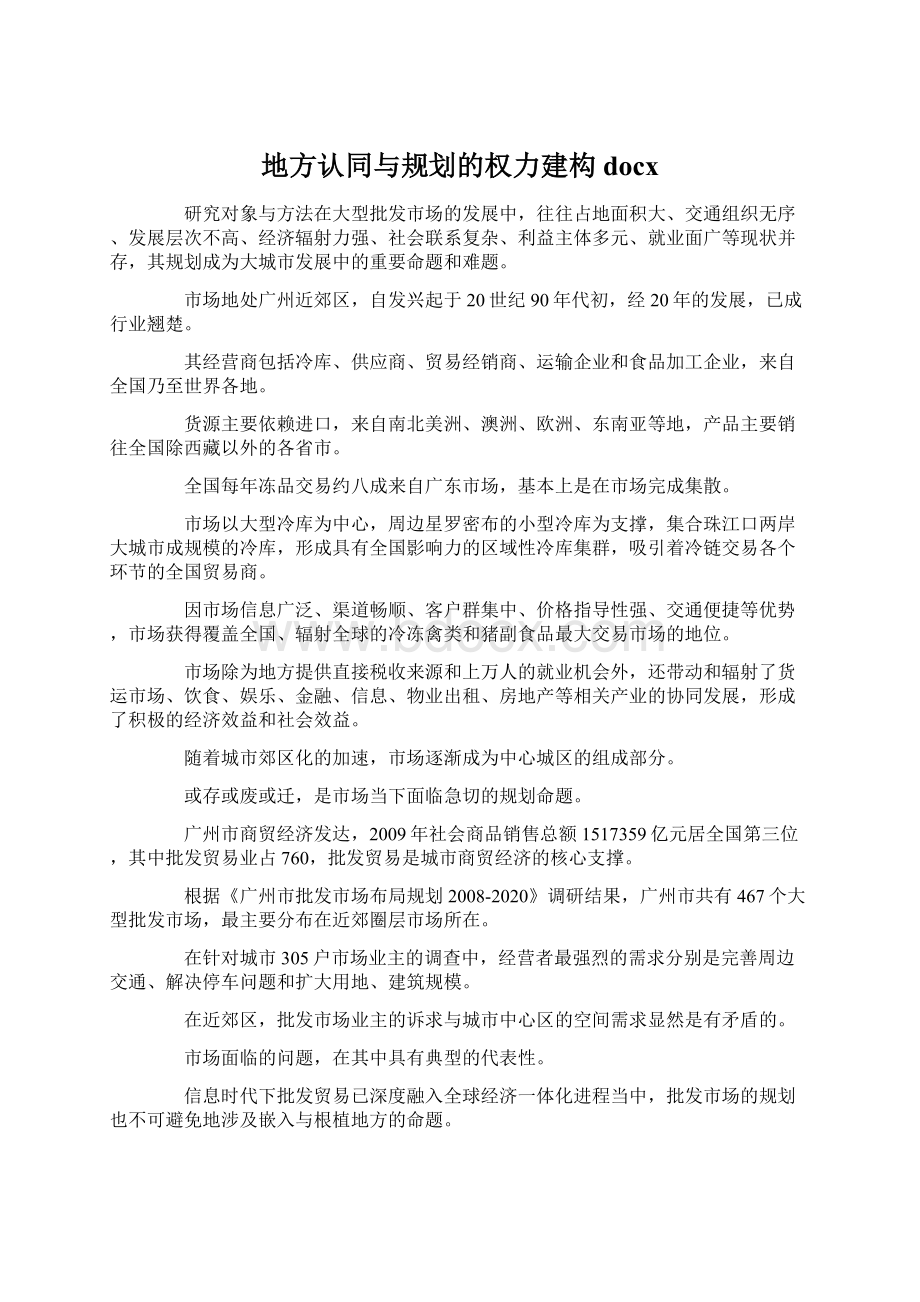 地方认同与规划的权力建构docxWord文件下载.docx