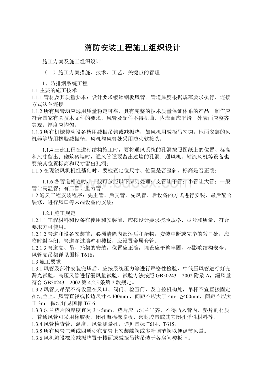 消防安装工程施工组织设计.docx_第1页