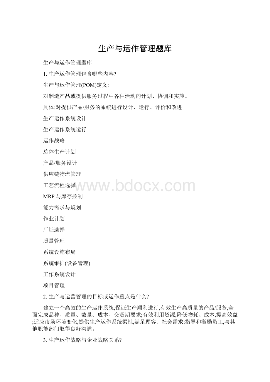 生产与运作管理题库Word下载.docx