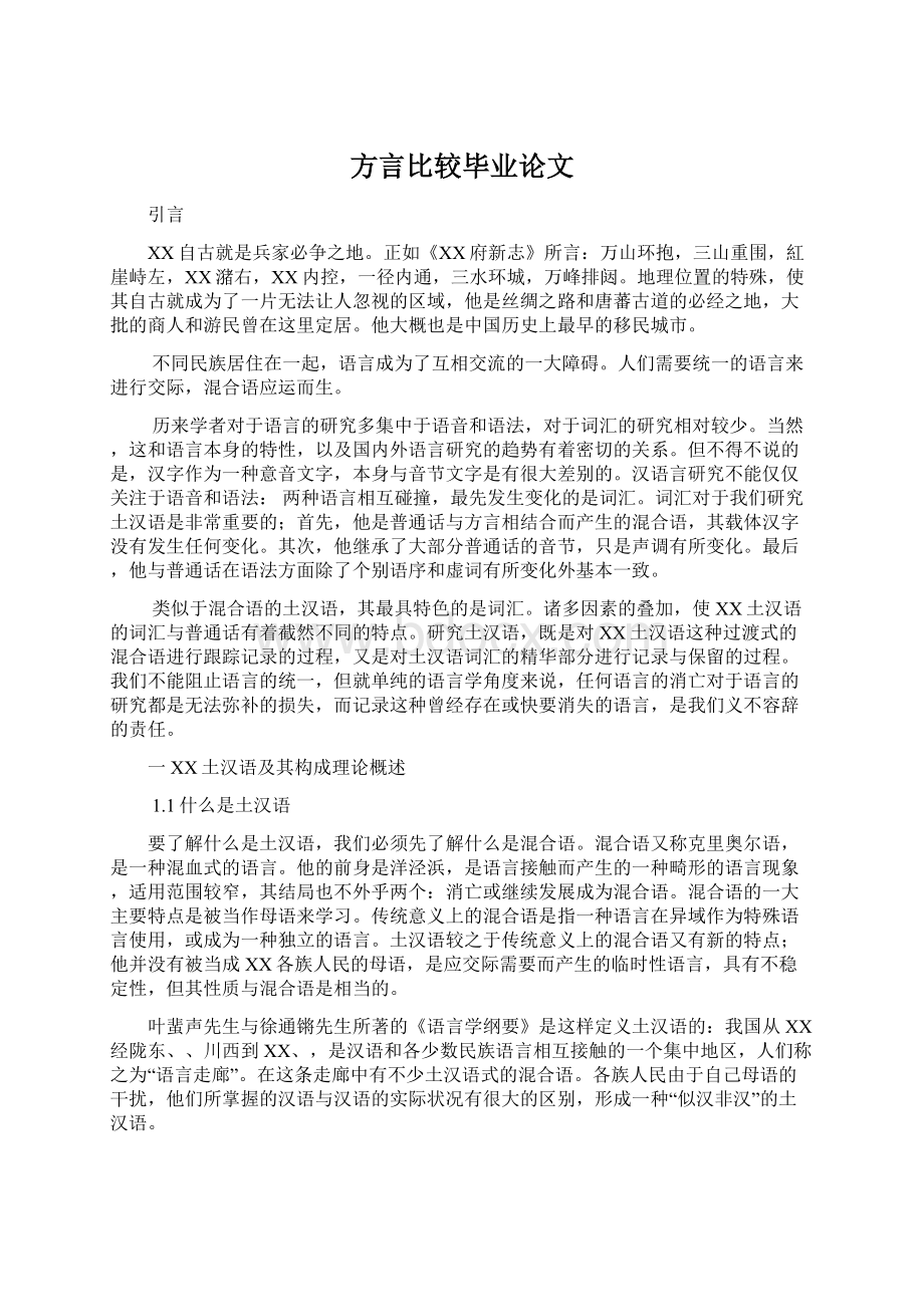 方言比较毕业论文.docx