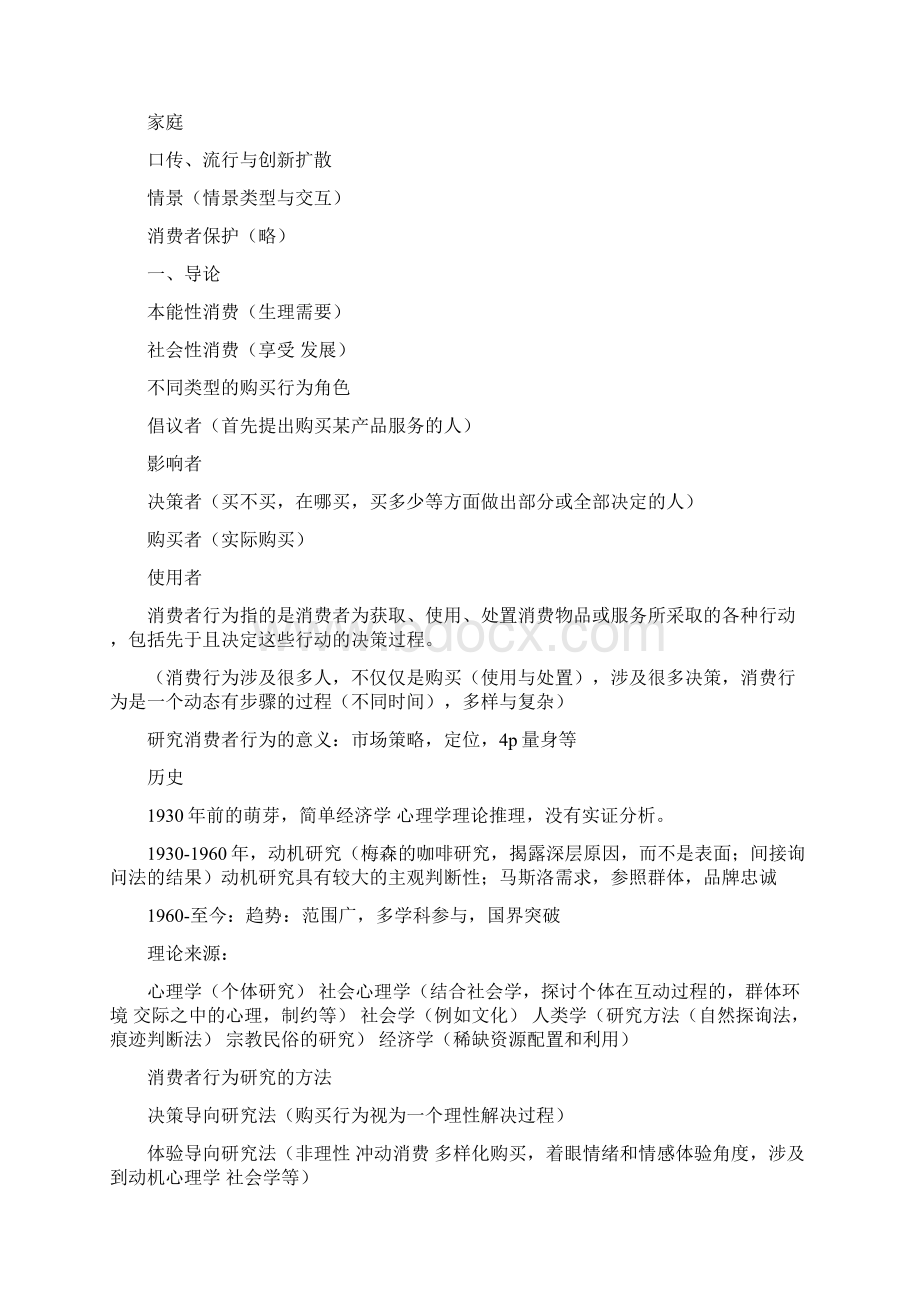 消费者行为学符国群读书笔记精华批注版.docx_第2页