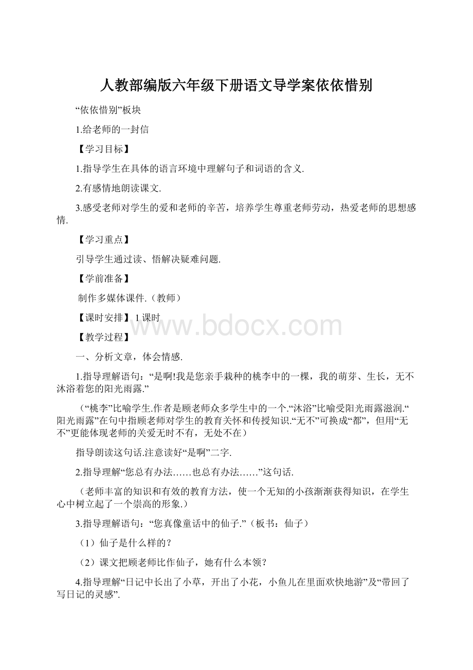 人教部编版六年级下册语文导学案依依惜别Word文档格式.docx