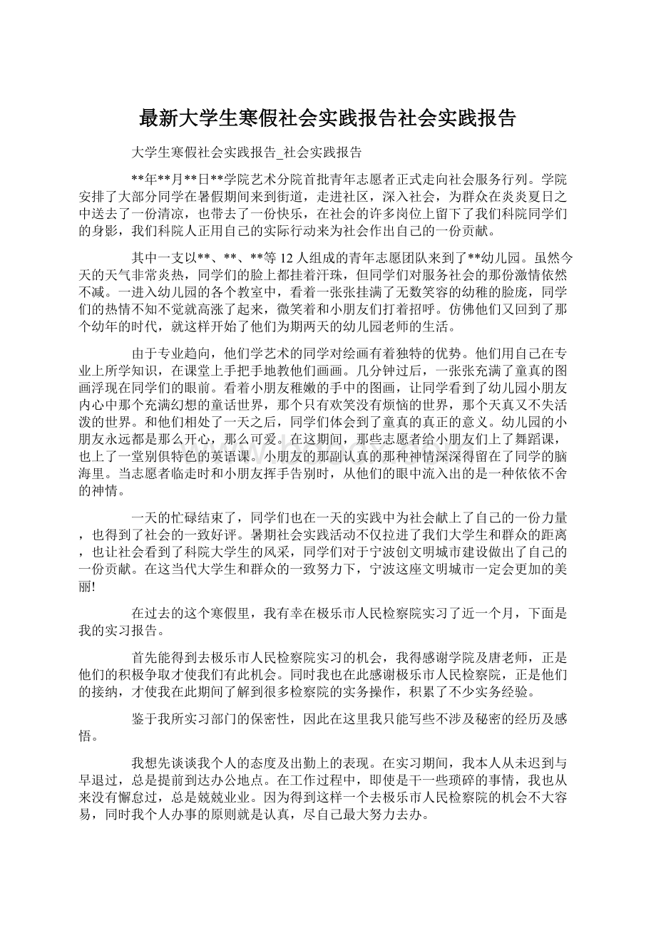 最新大学生寒假社会实践报告社会实践报告.docx_第1页