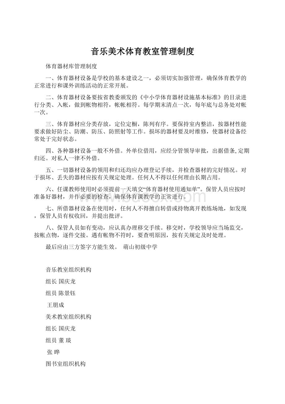 音乐美术体育教室管理制度.docx