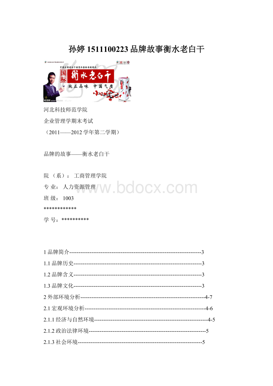 孙婷1511100223品牌故事衡水老白干文档格式.docx_第1页