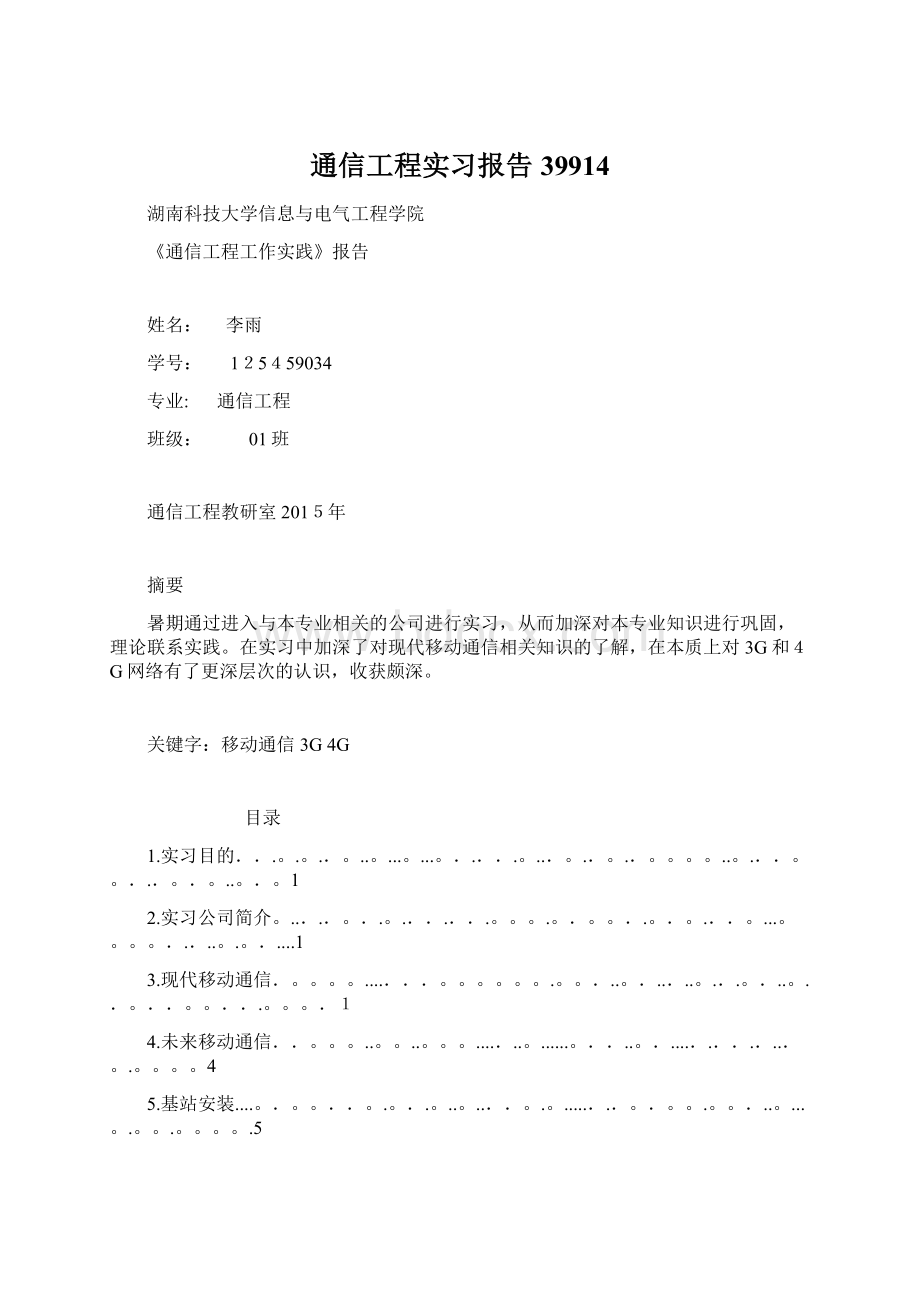 通信工程实习报告39914Word文档格式.docx