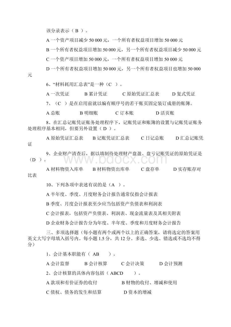 下半年广东省会计从业资格会计专业知识考试会计基础.docx_第2页