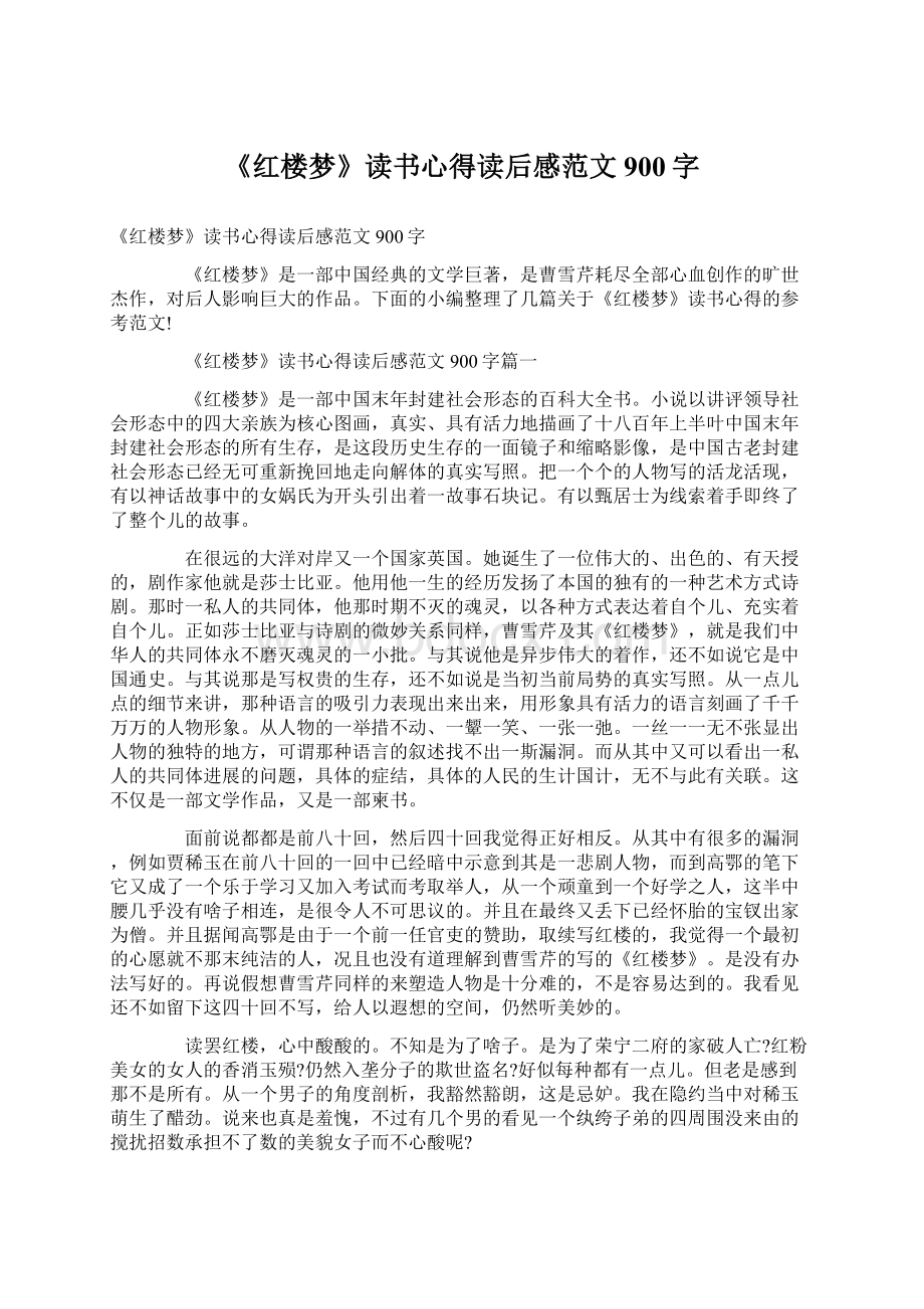 《红楼梦》读书心得读后感范文900字Word格式文档下载.docx