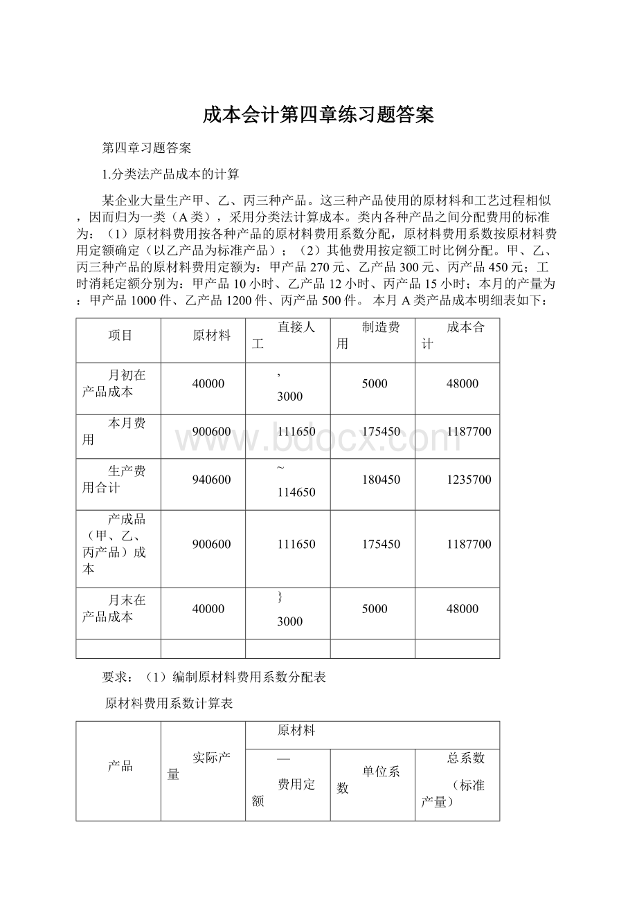 成本会计第四章练习题答案Word格式.docx_第1页