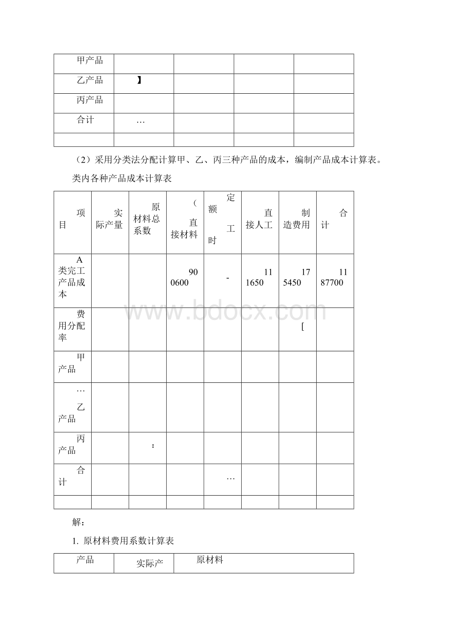 成本会计第四章练习题答案Word格式.docx_第2页