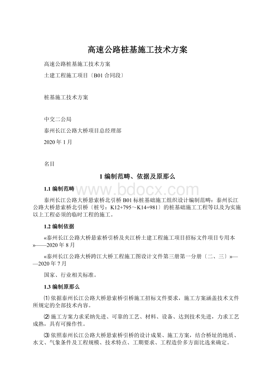 高速公路桩基施工技术方案文档格式.docx