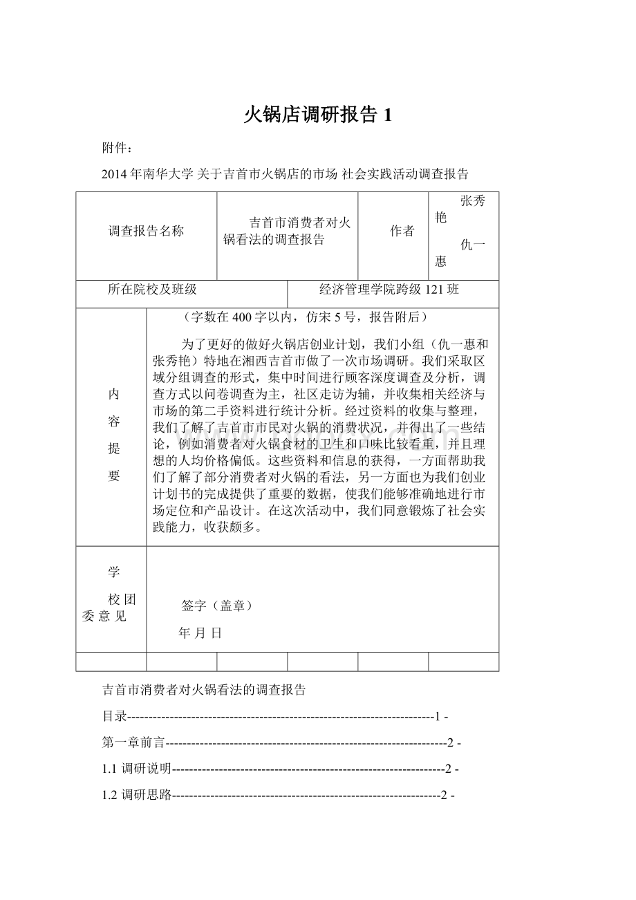 火锅店调研报告1.docx