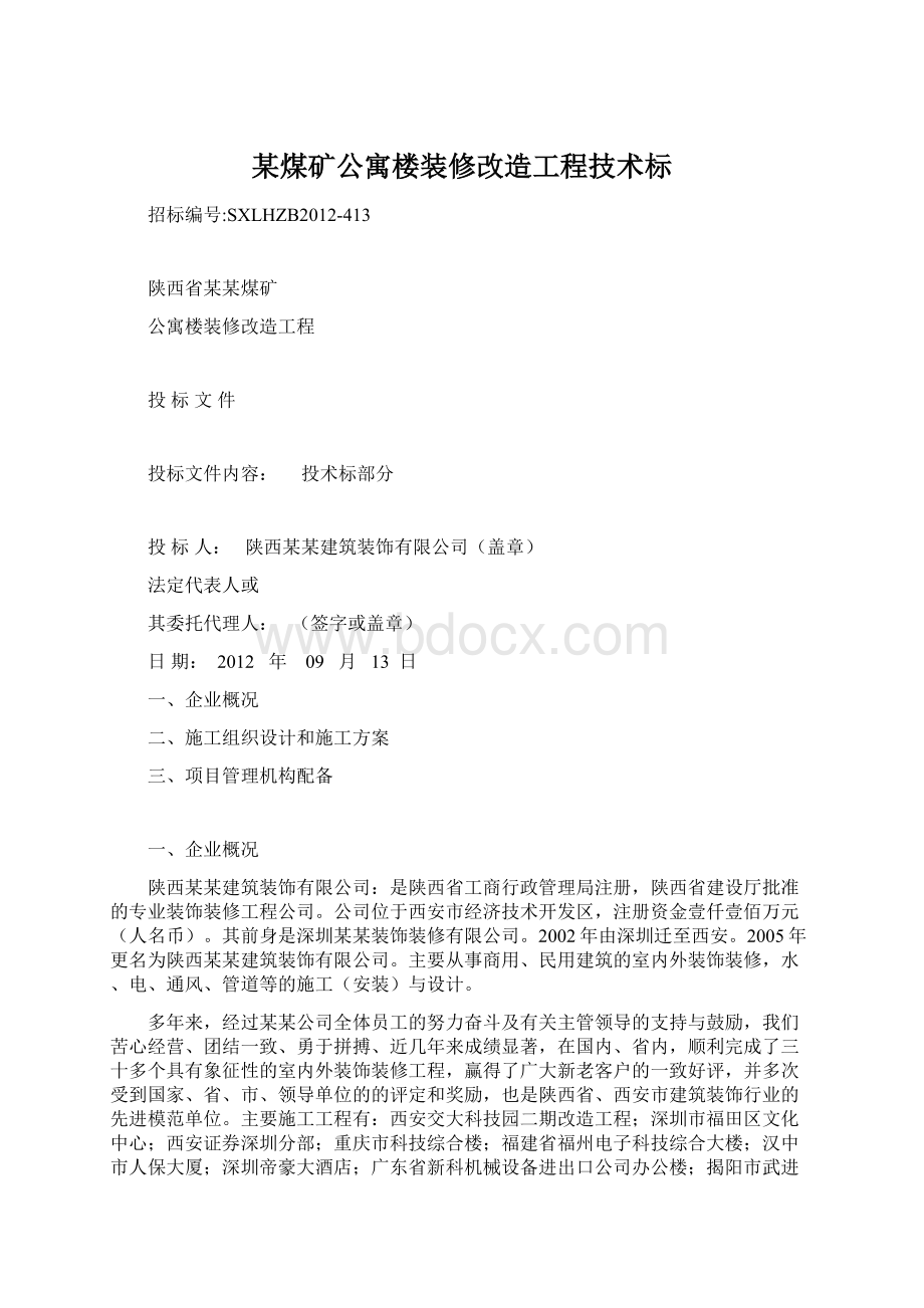 某煤矿公寓楼装修改造工程技术标Word下载.docx_第1页