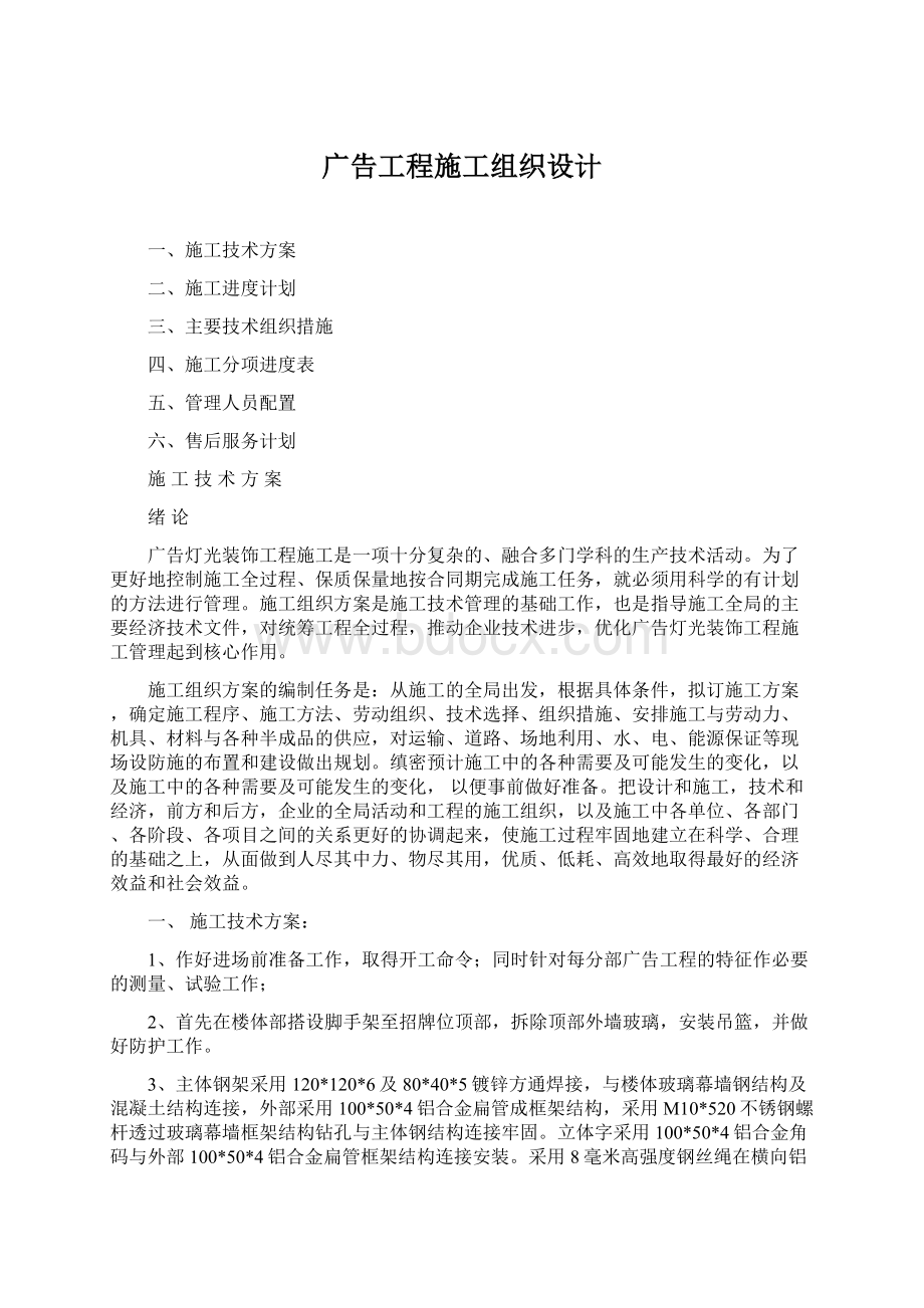 广告工程施工组织设计Word格式文档下载.docx_第1页