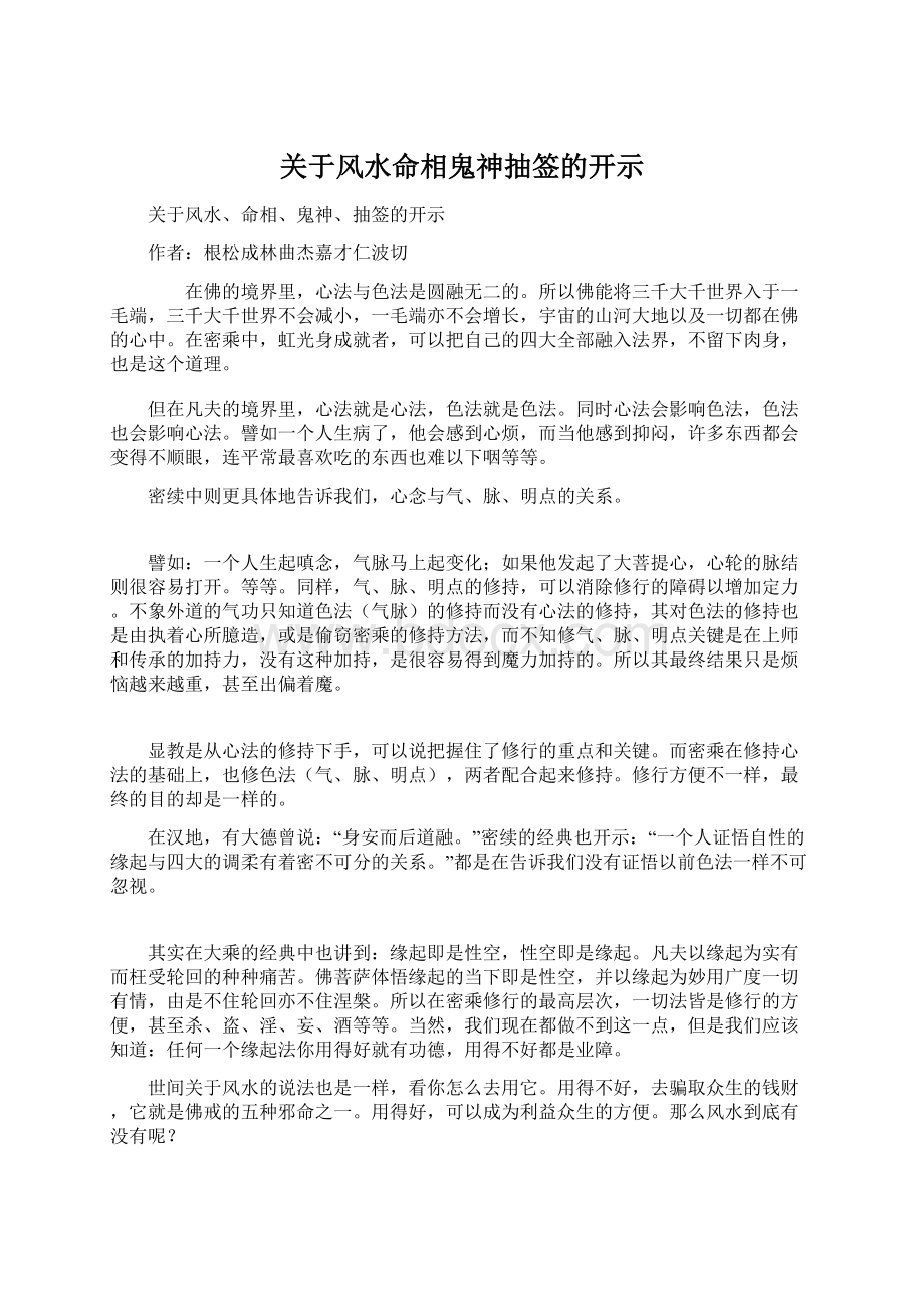 关于风水命相鬼神抽签的开示文档格式.docx