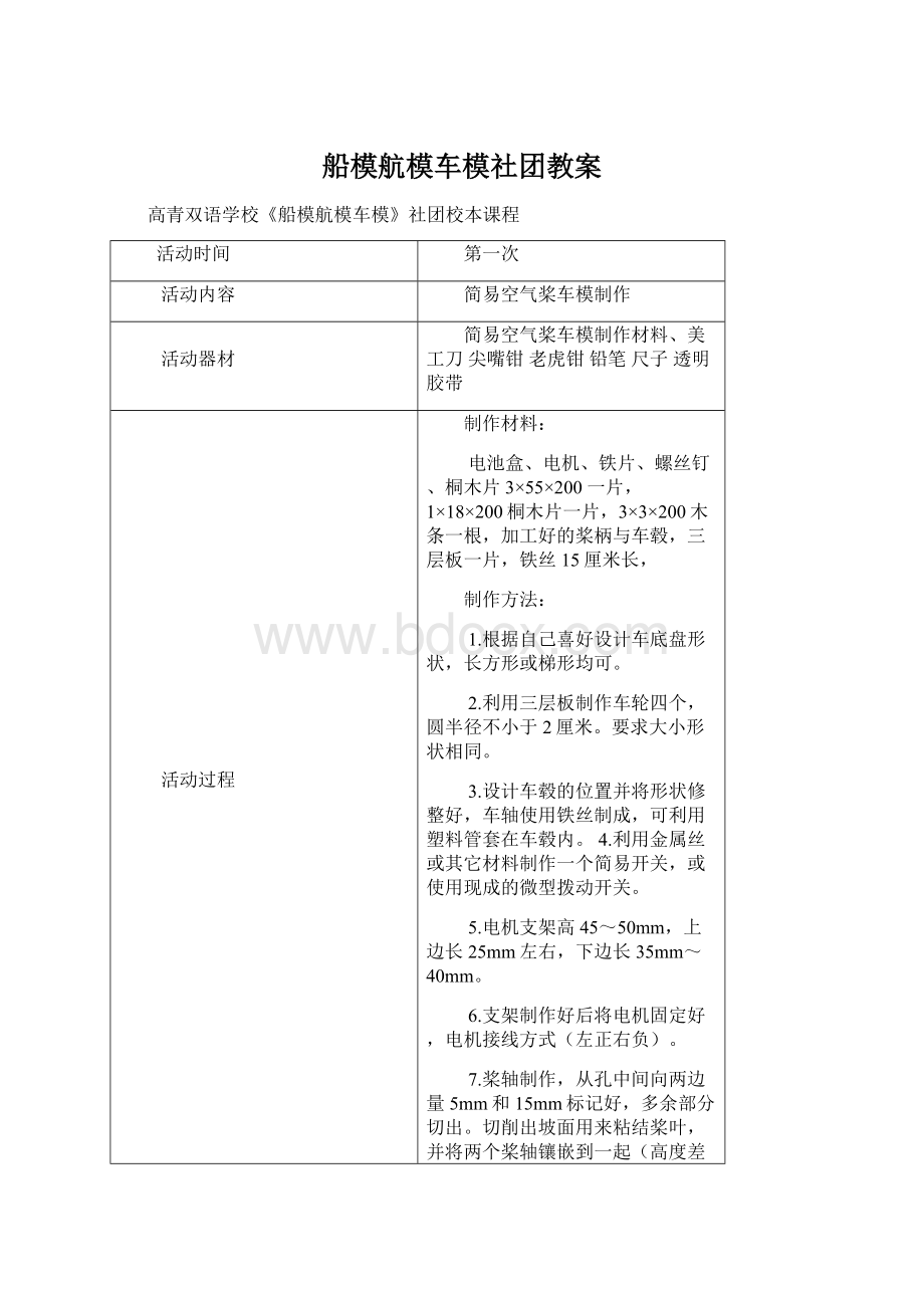 船模航模车模社团教案Word文档下载推荐.docx