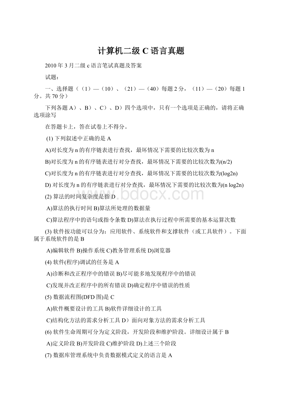 计算机二级C语言真题Word文档格式.docx_第1页