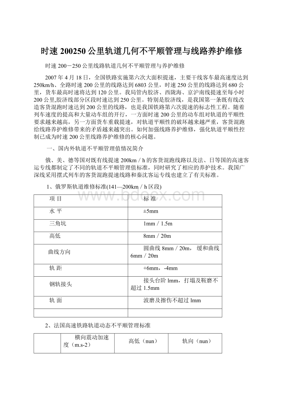 时速200250公里轨道几何不平顺管理与线路养护维修.docx_第1页