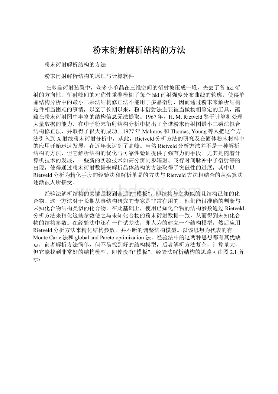 粉末衍射解析结构的方法Word下载.docx_第1页