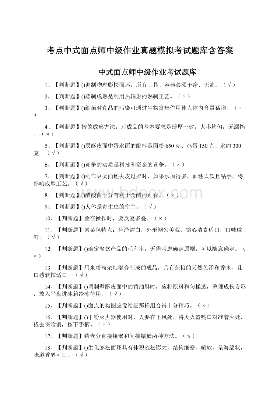 考点中式面点师中级作业真题模拟考试题库含答案.docx_第1页