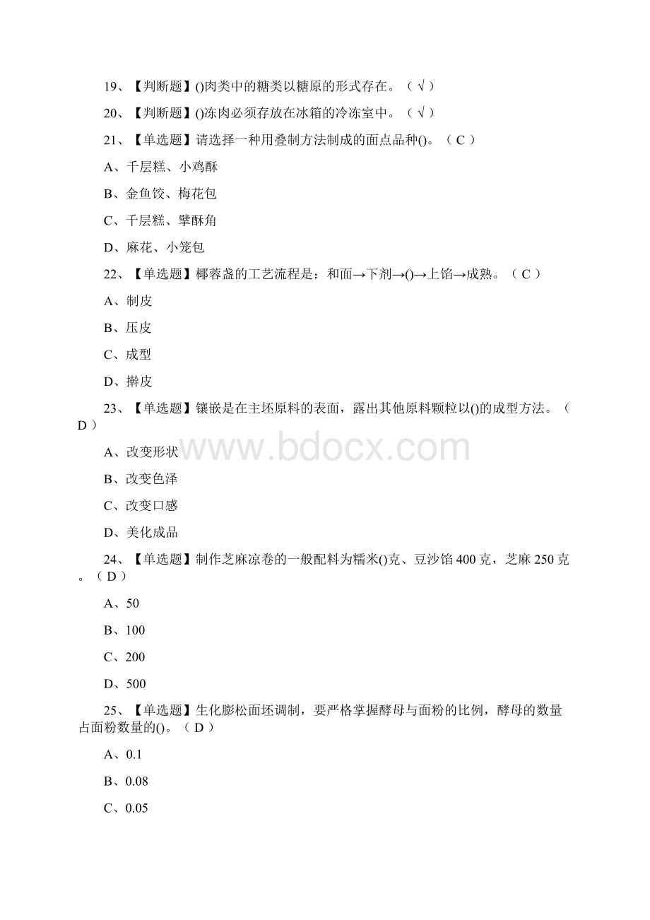 考点中式面点师中级作业真题模拟考试题库含答案.docx_第2页