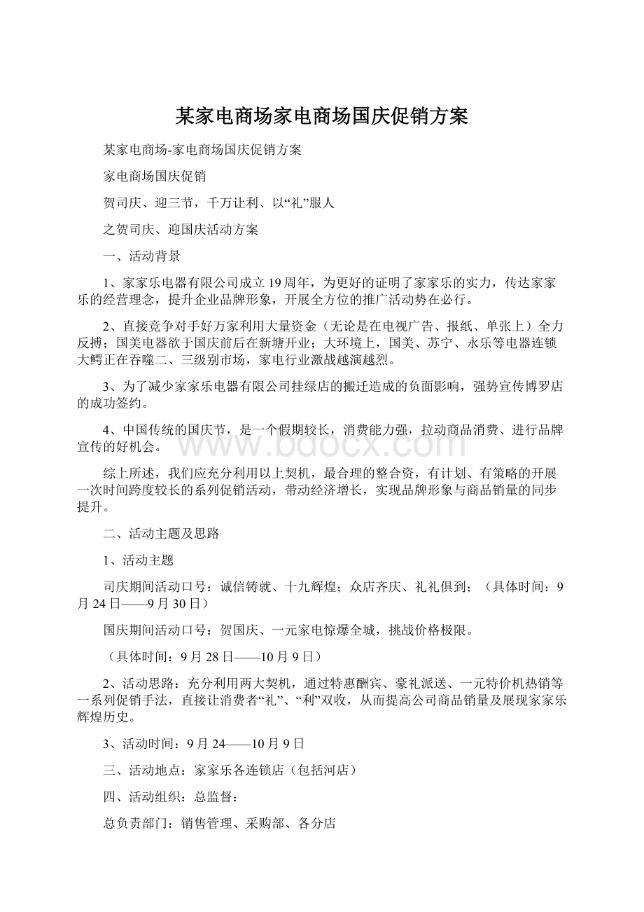 某家电商场家电商场国庆促销方案.docx_第1页