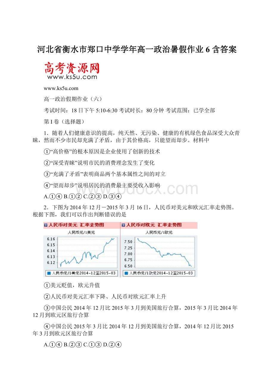 河北省衡水市郑口中学学年高一政治暑假作业6 含答案Word文档下载推荐.docx_第1页