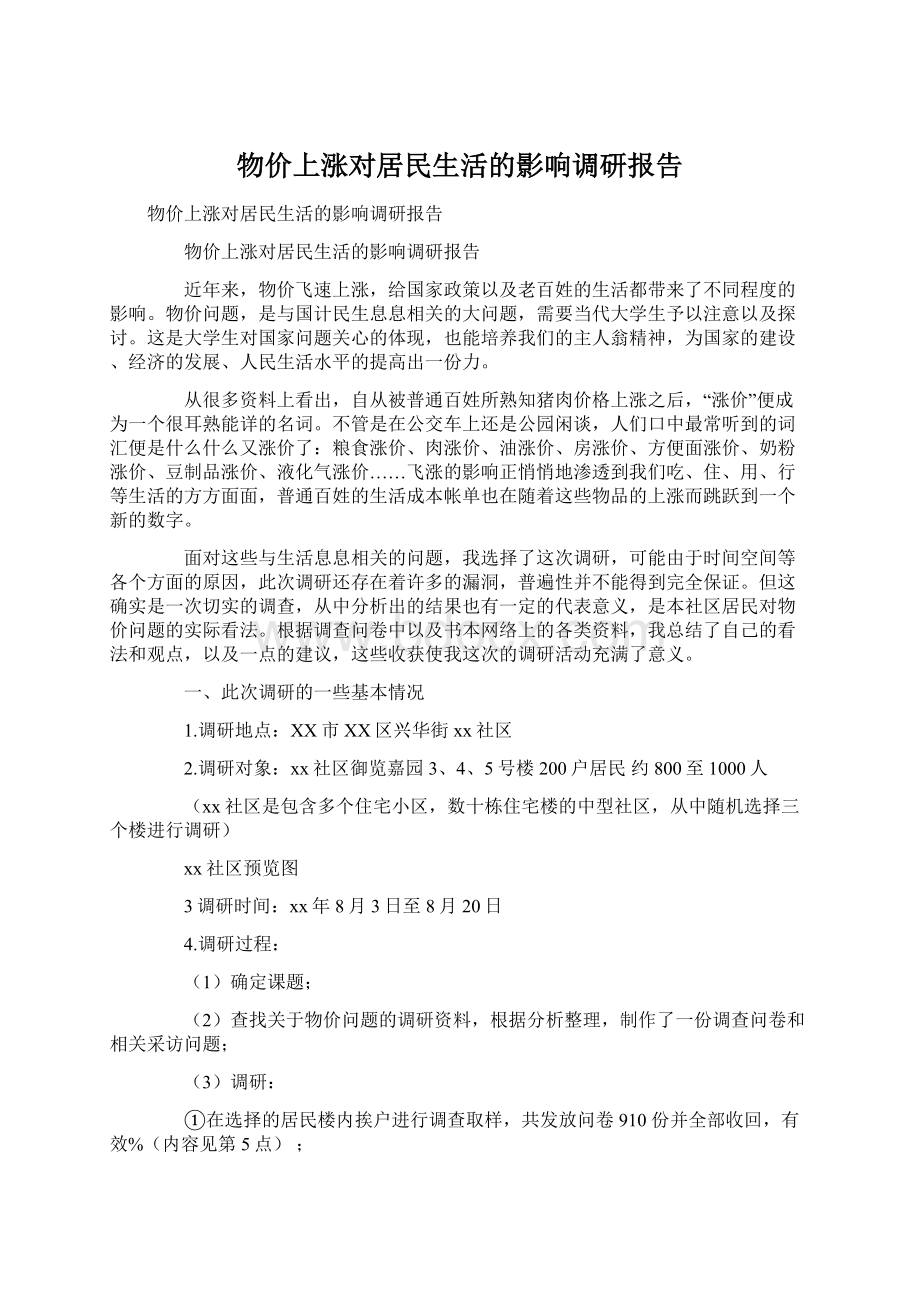 物价上涨对居民生活的影响调研报告Word文档格式.docx