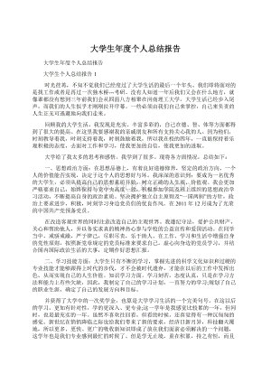 大学生年度个人总结报告.docx