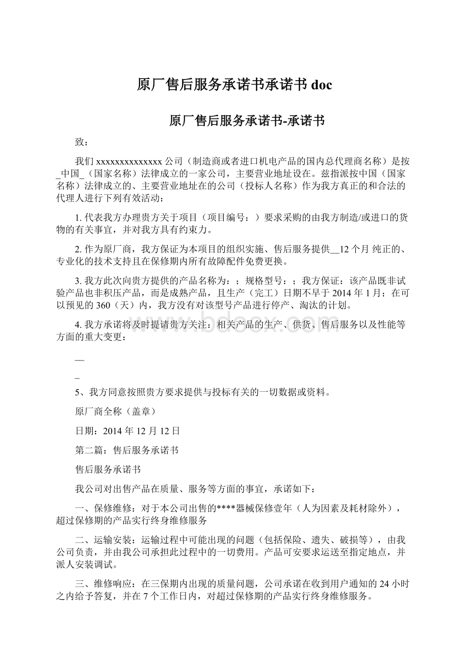 原厂售后服务承诺书承诺书doc.docx_第1页