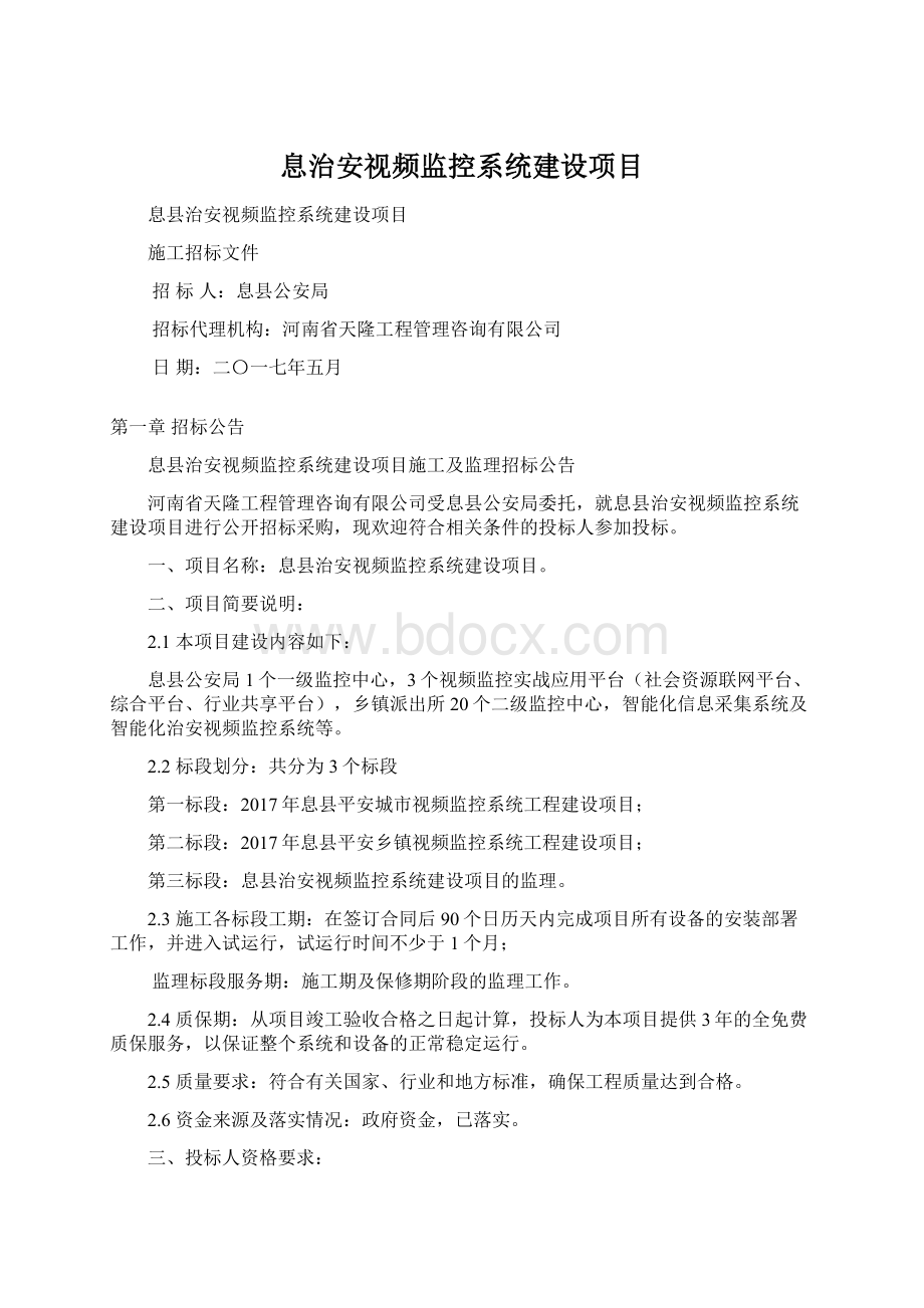 息治安视频监控系统建设项目Word格式.docx_第1页