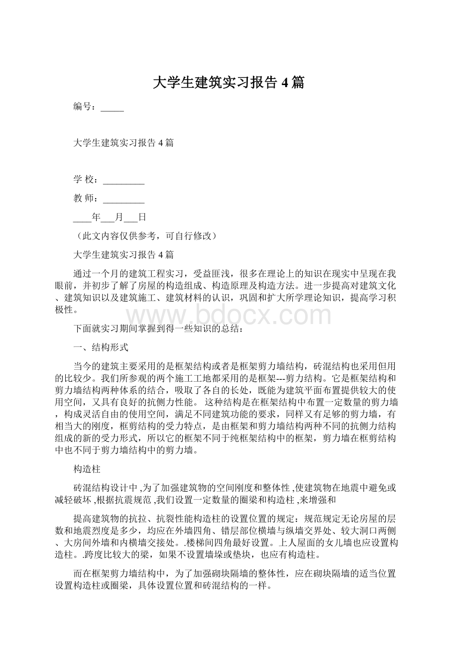 大学生建筑实习报告4篇.docx