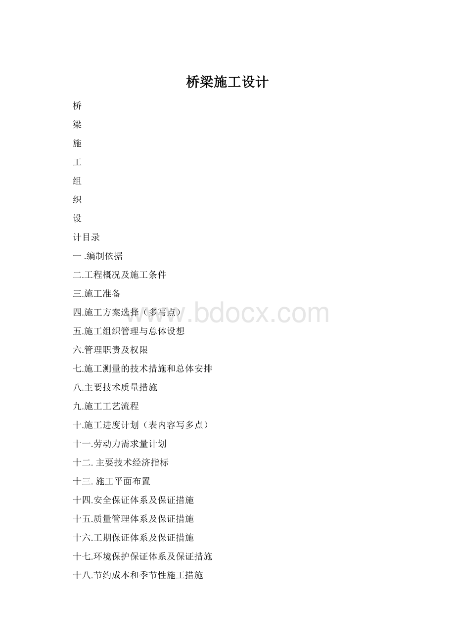 桥梁施工设计.docx