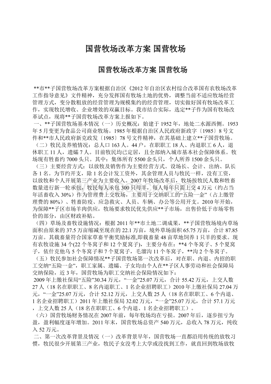 国营牧场改革方案 国营牧场.docx