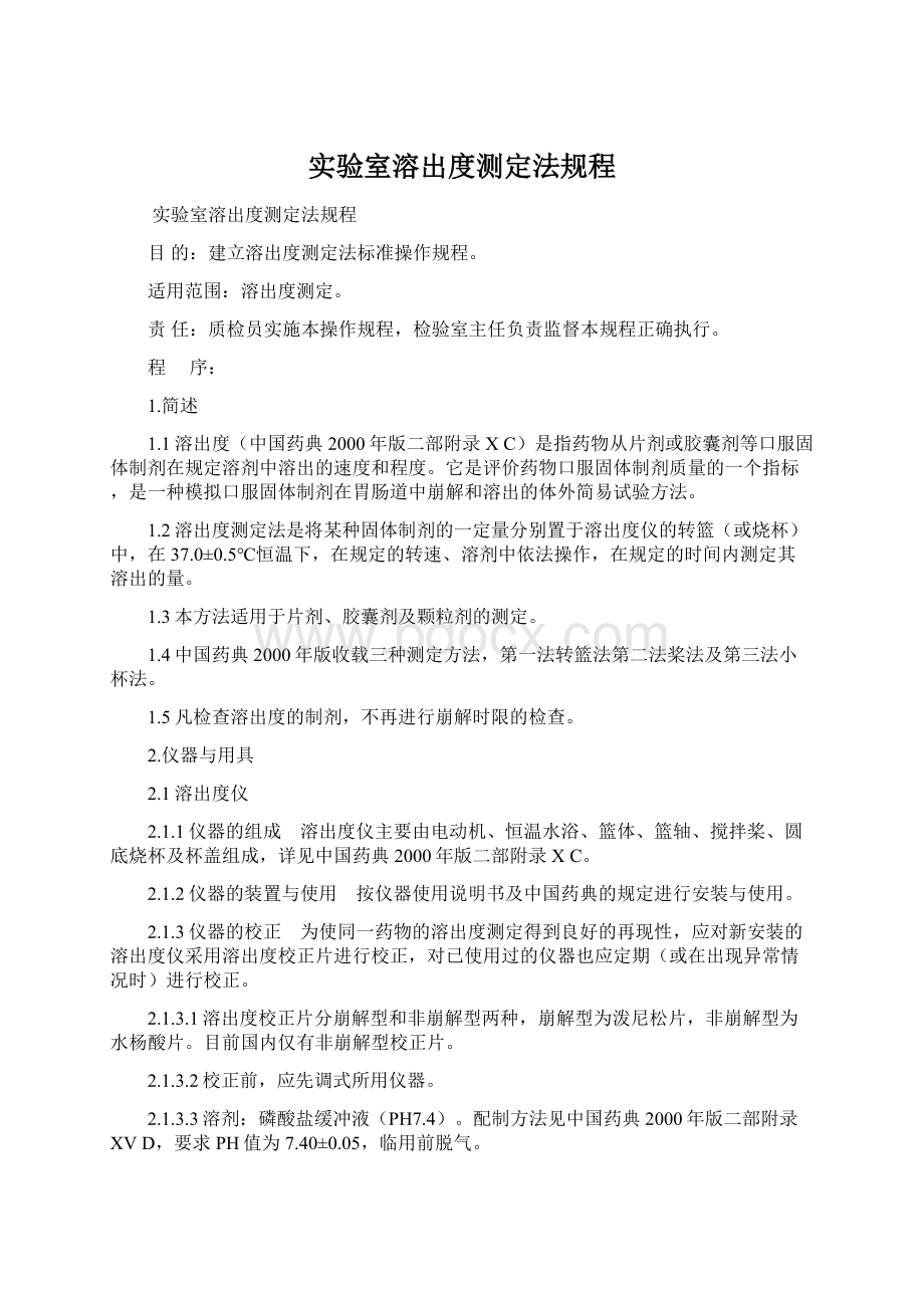 实验室溶出度测定法规程Word文件下载.docx