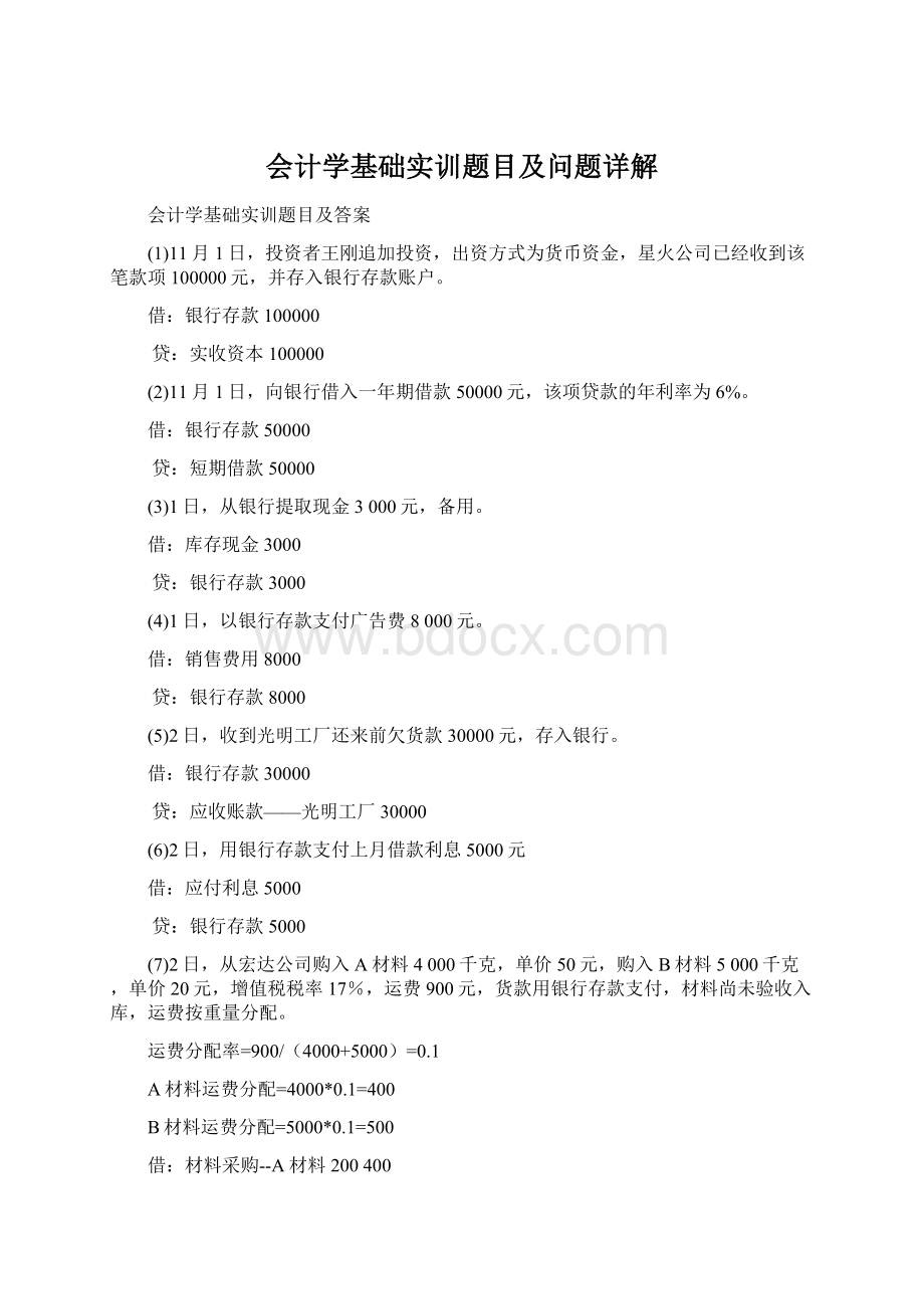 会计学基础实训题目及问题详解.docx_第1页