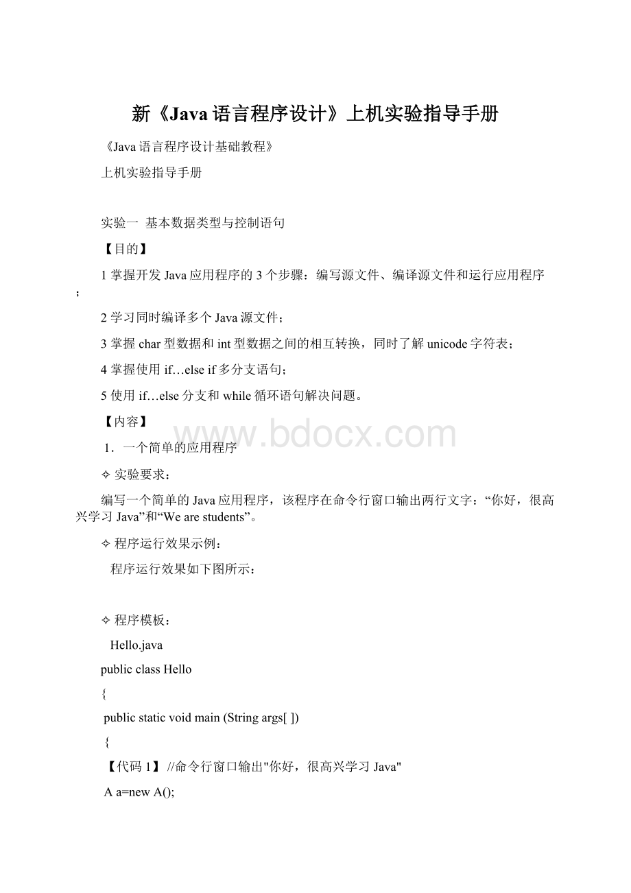 新《Java语言程序设计》上机实验指导手册Word文件下载.docx