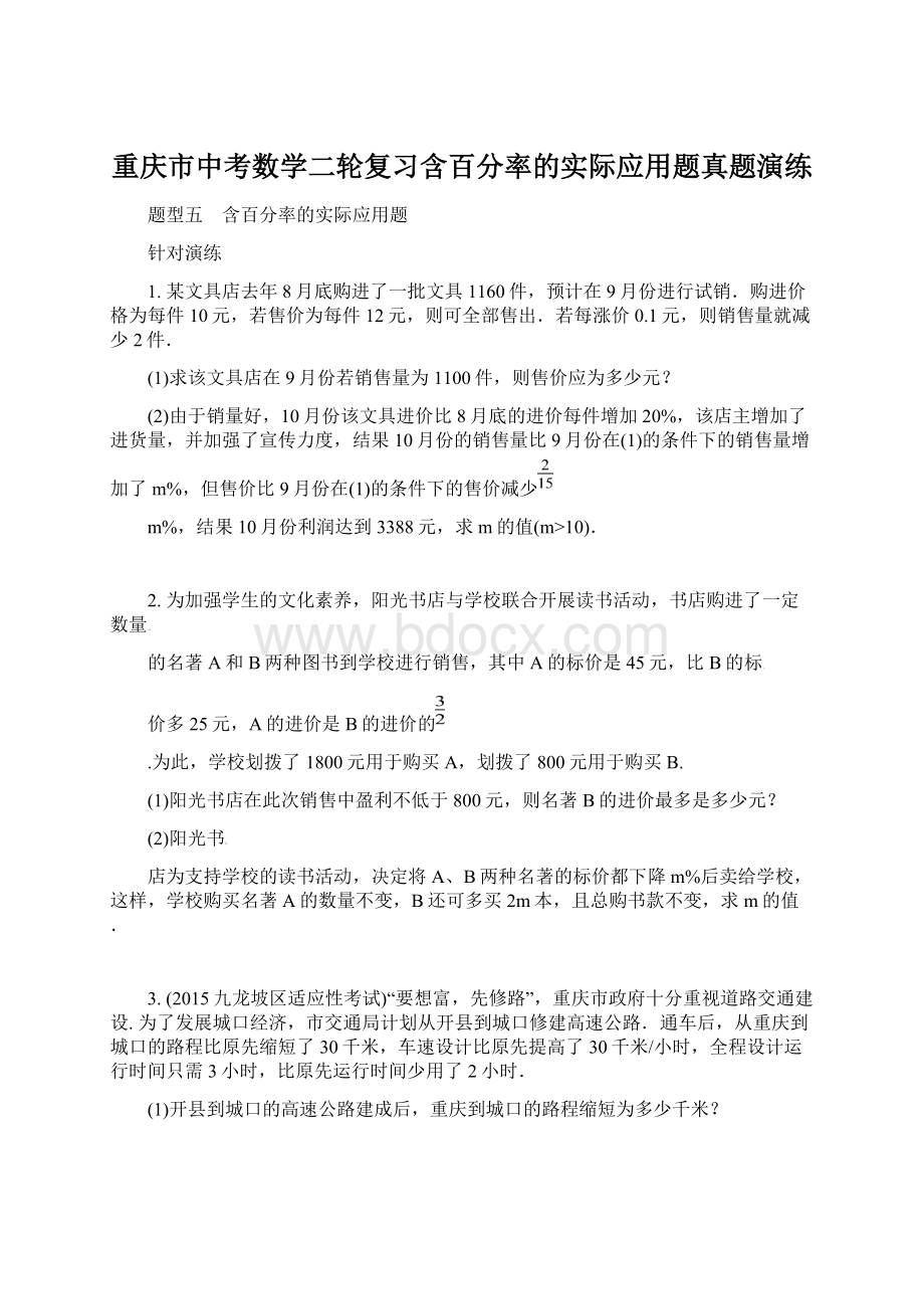 重庆市中考数学二轮复习含百分率的实际应用题真题演练.docx_第1页